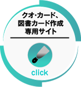 クオ・カード、図書カード作成専用サイト