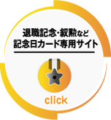 退職記念・叙勲など記念日カード専用サイト