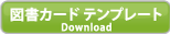 図書カード テンプレート