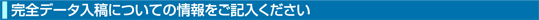 完全データ入稿についての情報をご記入ください