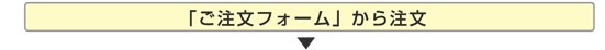 ご注文フォームから注文