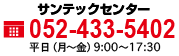 サンテックセンター052-251-4254 平日（月?金）9:00?17:30