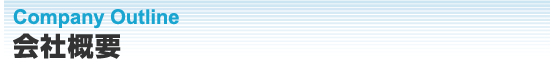 Company Outline 会社概要